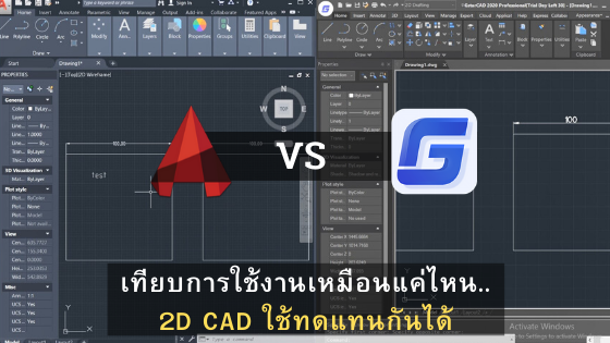 AutoCAD VS GstarCAD เทียบการทำงานที่เหมือนกันของ 2D CAD ใช้ทดแทนกันได้
