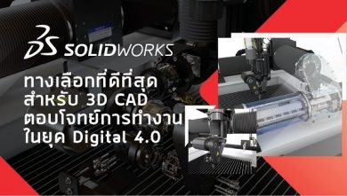 SOLIDWORKS 3D CAD ทางเลือกที่ดีที่สุด สำหรับการทำงานในยุค Digital 4.0