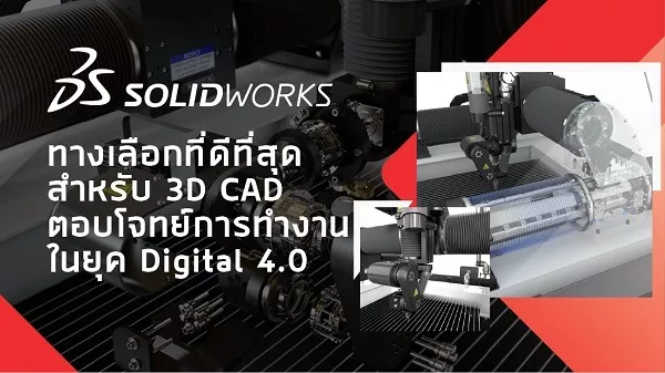 SOLIDWORKS 3D CAD ทางเลือกที่ดีที่สุด สำหรับการทำงานในยุค Digital 4.0