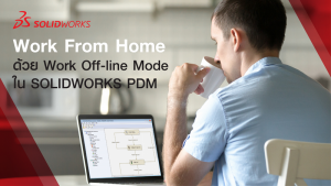 SOLIDWORKS PDM Work from Home ด้วยโหมด Work Off-line Mode