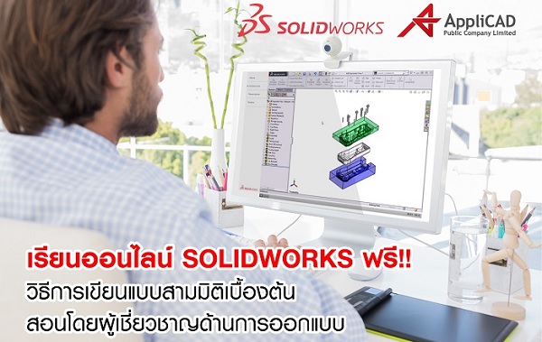 เรียนออนไลน์ SOLIDWORKS