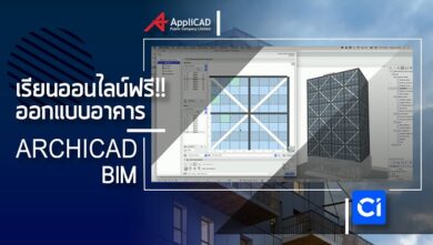 เรียนออนไลน์ฟรี!! ออกแบบอาคาร 3 มิติ (3D CAD) ด้วยโปรแกรม ARCHICAD BIM ไม่มีพื้นฐานก็สามารถออกแบบได้