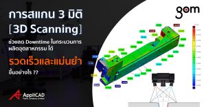 การสแกน 3 มิติ ลด Downtime ในกระบวนการผลิต ได้รวดเร็วและแม่นยำอย่างไร