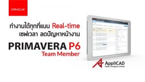 Oracle Primavera P6 - Team Member ทำงานได้ทุกที่แบบ Real-time เซฟเวลา ลดปัญหาหน้างาน