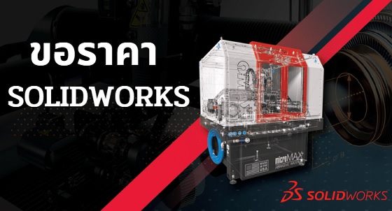 ขอราคา SOLIDWORKS