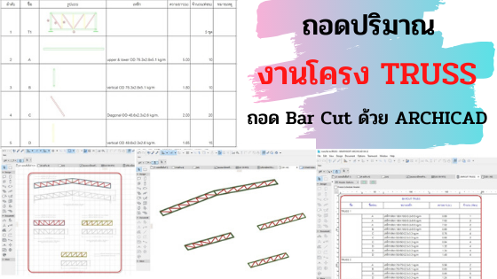 ถอดปริมาณ งานโครง TRUSS ถอด Bar cut แบบละเอียดด้วย ARCHICAD