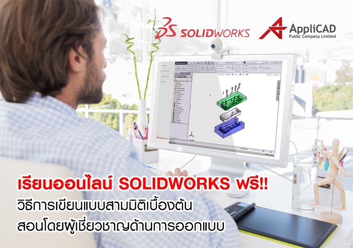 เรียนออนไลน์ SOLIDWORKS