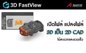 3D CAD Viewer เปิดไฟล์ แปลงไฟล์จาก 3D เป็น 2D CAD ได้สะดวกและรวดเร็ว