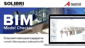 BIM Model Checker ตรวจสอบและควบคุมคุณภาพ