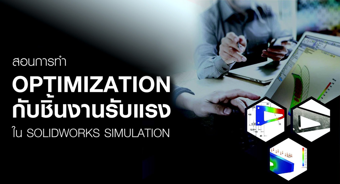 Optimization กับชิ้นงานรับแรง SOLIDWORKS Simulation