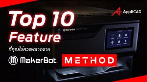 Top 10 Features : MakerBot Method 3D Printer ที่คุณไม่ควรพลาด