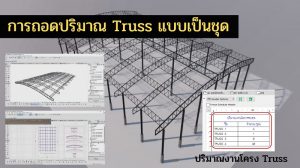 ถอดปริมาณงานโครง TRUSS แบบเป็นชุด ส่งต่อง่าย ด้วย ARCHICAD BIM