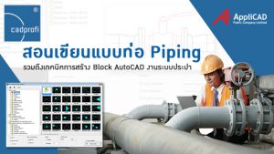 สอนเขียนแบบท่อ Piping เทคนิคการสร้าง Block AutoCAD งานระบบประปา อย่างไรให้รวดเร็วโดนใจ