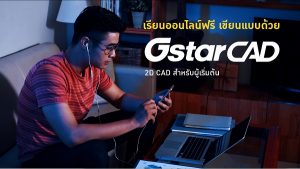 เรียนออนไลน์ฟรี เขียนแบบด้วย GstarCAD 2D CAD สำหรับผู้เริ่มต้น (Free Training Basic CAD