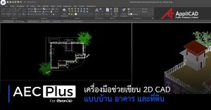 AECPlus เครื่องมือช่วยเขียนแบบ 2D CAD แบบบ้าน อาคาร และที่ดิน