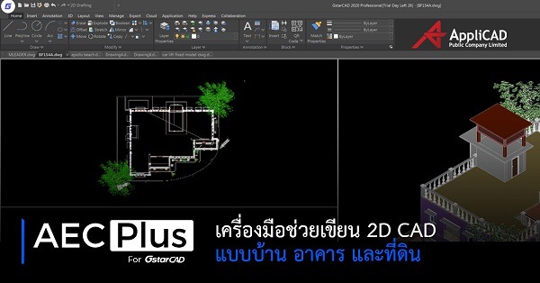 AECPlus เครื่องมือช่วยเขียนแบบ 2D CAD แบบบ้าน อาคาร และที่ดิน