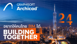 What’s New Archicad 24 “Building Together” อยากให้คนไทย BIM ได้