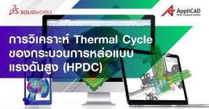 การวิเคราะห์ Thermal Cycle ของกระบวนการหล่อแบบแรงดันสูง (HPDC)