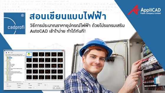 สอนเขียนแบบไฟฟ้า วิธีการประมาณราคาอุปกรณ์ไฟฟ้า ด้วยโปรแกรมเสริม AutoCAD เข้าใจง่าย ทำได้ทันที!