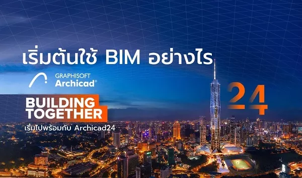 เริ่มต้นใช้ BIM อย่างไร “Building Together” เริ่มไปพร้อมกับ Archicad24