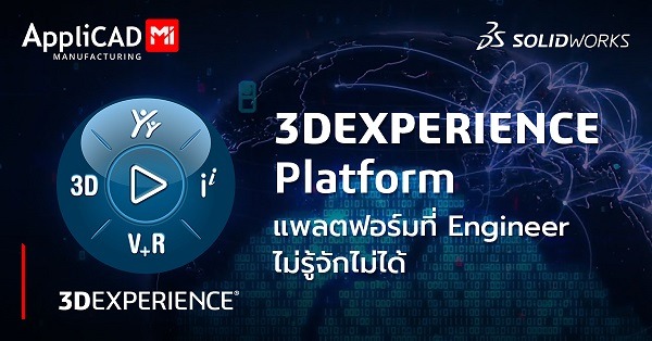 3DEXPERIENCE Platform แพลตฟอร์มที่ Engineer ไม่รู้จักไม่ได้