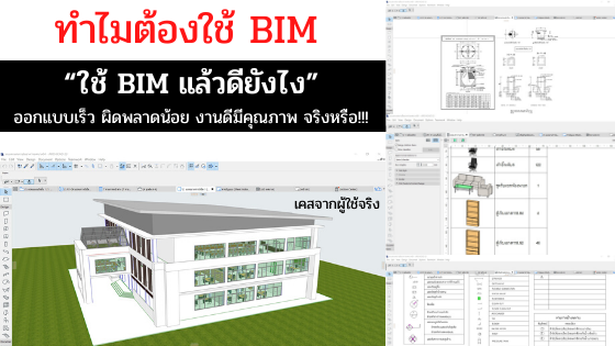 ทำไมต้องใช้ BIM “ใช้ BIM แล้วดียังไง” ออกแบบเร็ว ผิดพลาดน้อย งานดีมีคุณภาพ จริงหรือ!!!!