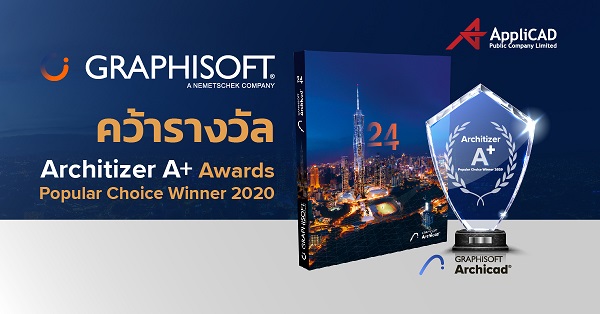 ยืนหนึ่งเรื่อง BIM GRAPHISOFT คว้ารางวัล Architizer A+Awards Popular Choice Winner 2020