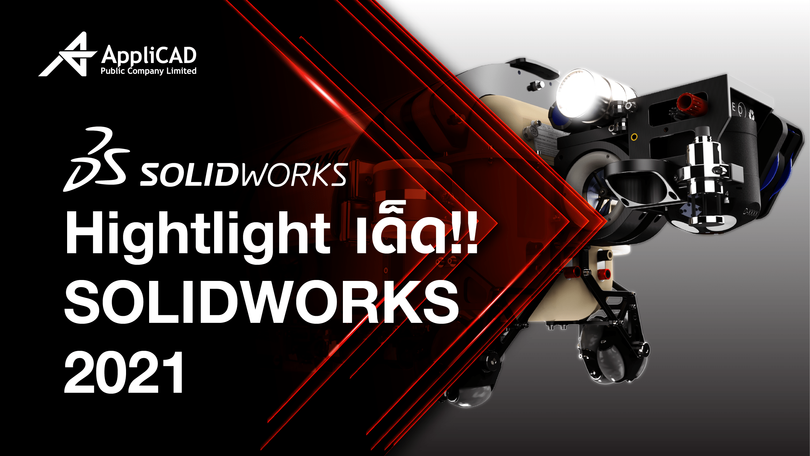 OLIDWORKS 2021 Highlights เวอร์ชั่นใหม่ ล้ำกว่าเดิม!!! โปรแกรมออกแบบที่นักออกแบบด้านอุตสาหกรรมไม่ควรพลาด