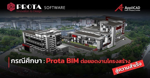 Prota BIM ต่อยอดงานโครงสร้างสู่ความสำเร็จ