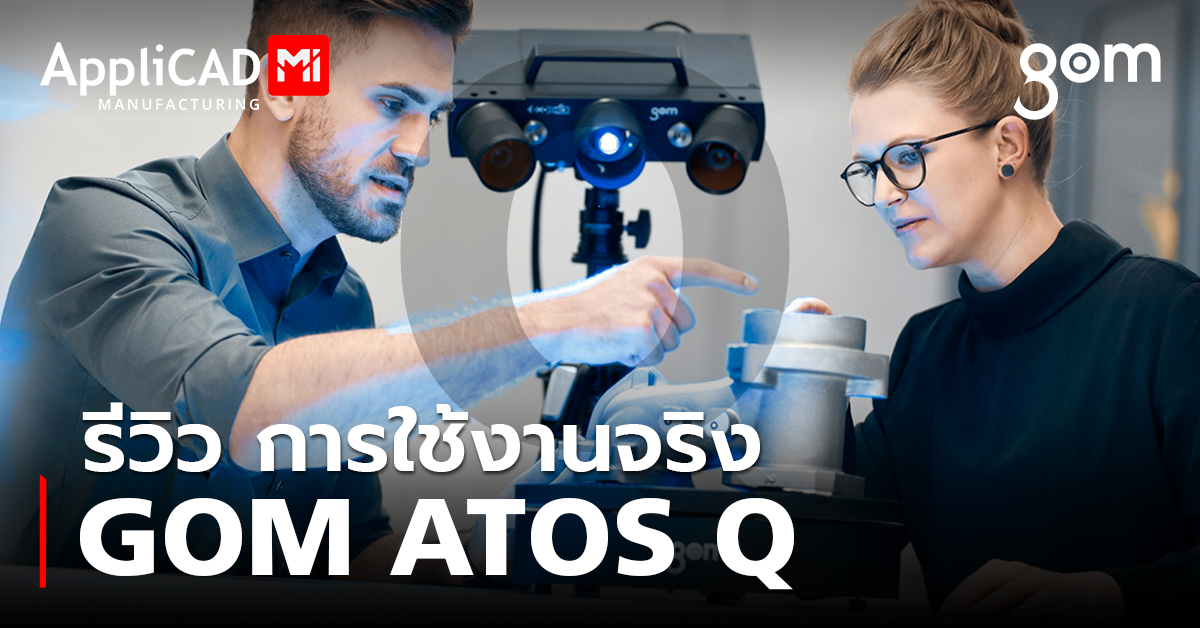 รีวิวการใช้งานจริง ATOS Q จาก GOM เครื่องสแกน 3 มิติ คุณภาพที่เหนือกว่าในราคาที่เข้าถึงได้