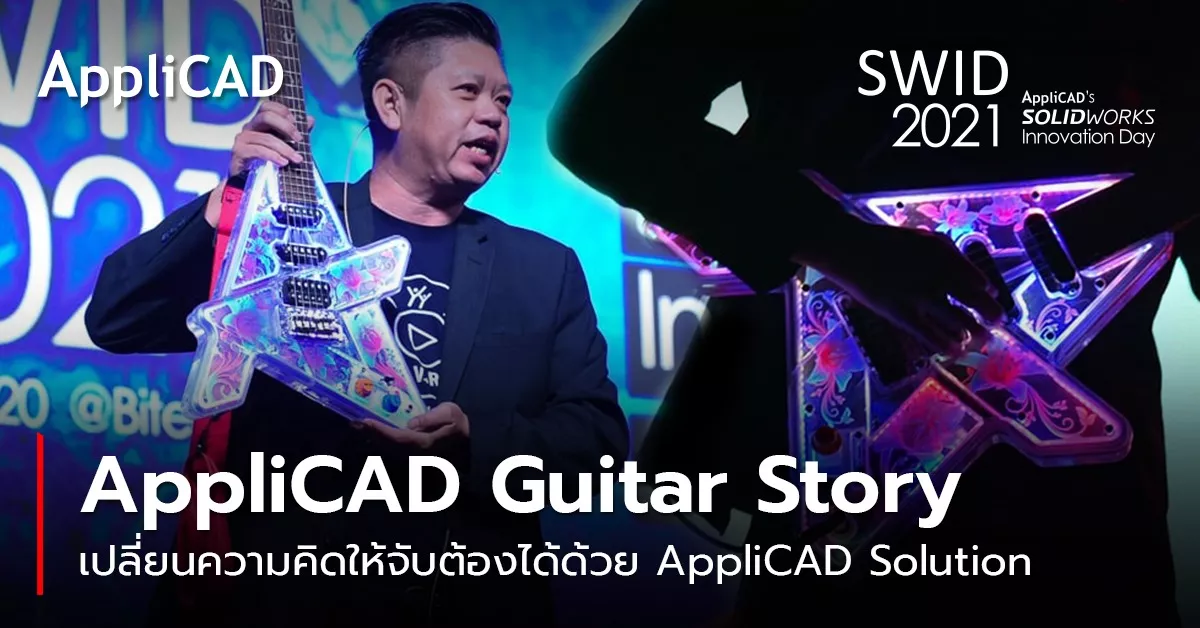 ออกแบบชิ้นงาน 3 มิติ กีต้าร์ | เปลี่ยนความคิดให้จับต้องได้ด้วย Applicad Solution : AppliCAD Guitar Story