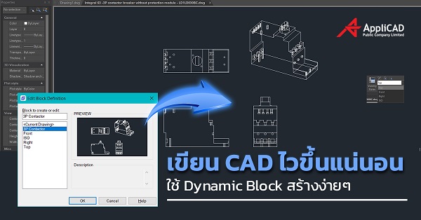 เขียน CAD ไวขึ้นแน่นอน ใช้ Dynamic Block สร้างง่ายๆ