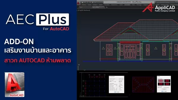 เสริมทัพ AutoCAD2021 ช่วยเขียนแบบบ้านและอาคาร ด้วย Add-on AECPlus