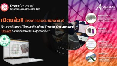 โครงการอบรมซอฟต์แวร์วิเคราะห์โครงสร้าง Prota Structure