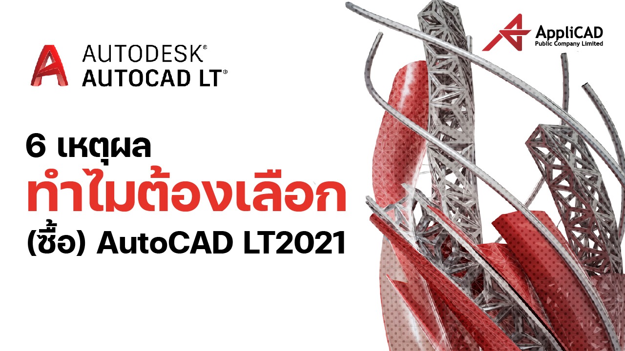 AutoCAD ออโต้แคด - 6 เหตุผล ทำไมต้องเลือกซื้อออโต้แคด และมีอะไรใหม่มาดูกัน ??