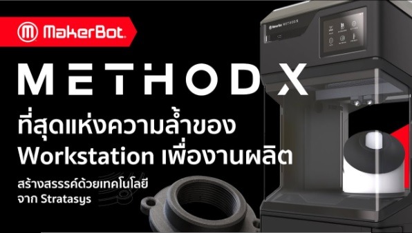 MakerBot METHOD X 3D Printer Workstation เพื่องานผลิต