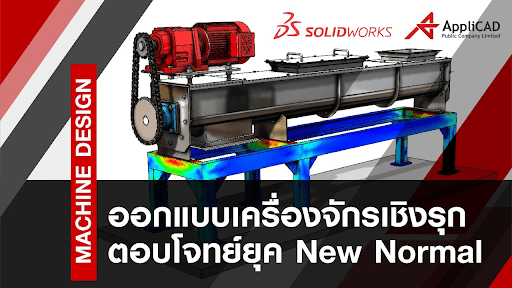 สอนออกแบบเครื่องจักร โดยใช้ SOLIDWORKS Machine Design