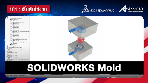 สอนออกแบบแม่พิมพ์ โดยใช้ SOLIDWORKS Mold Design