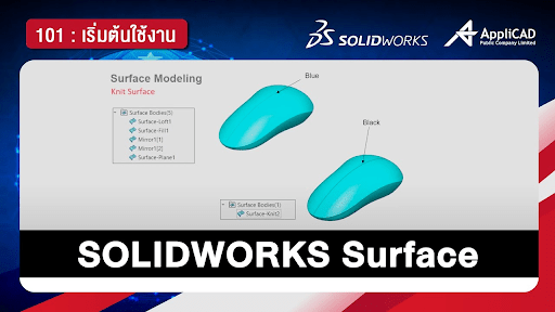 สอนออกแบบชิ้นงาน Surface โดยใช้ SOLIDWORKS