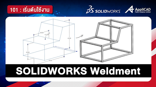 สอนออกแบบงาน Weldment โดยใช้ SOLIDWORKS