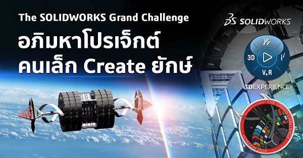 The SOLIDWORKS Grand Challenge อภิมหาโปรเจ็กต์ คนเล็ก Create ยักษ์