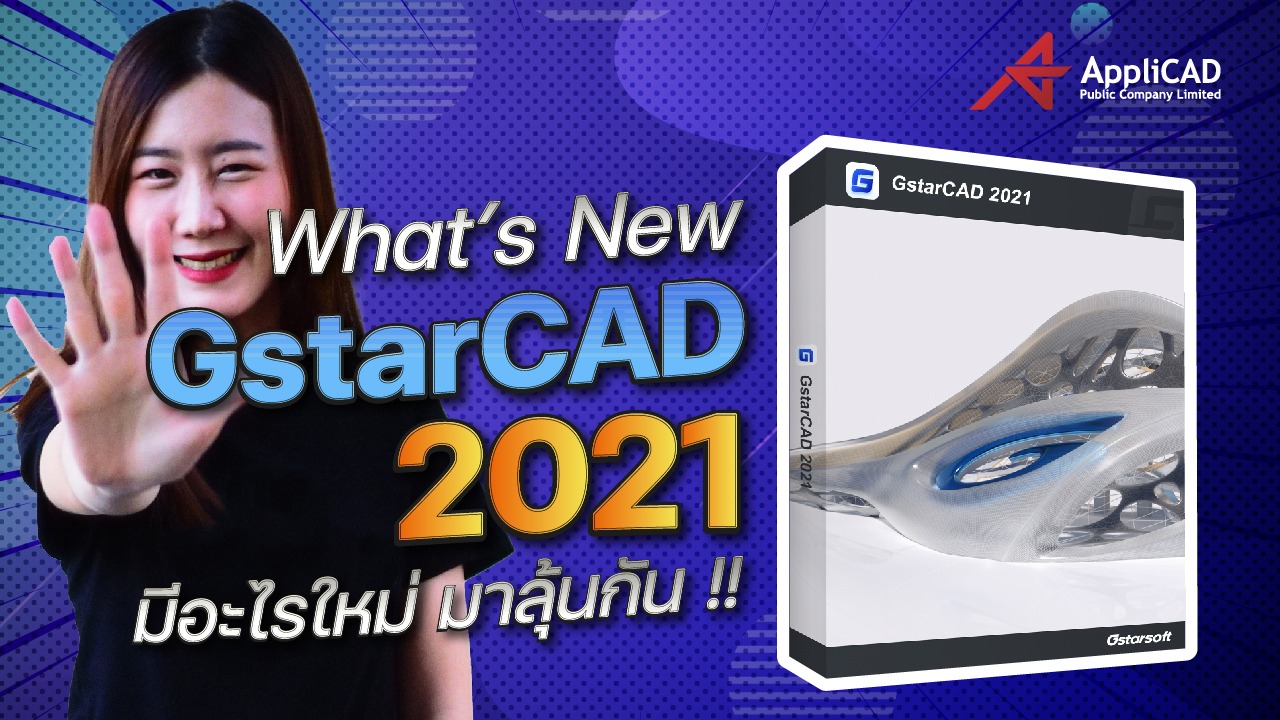 สาวก CAD ห้ามพลาด What’s New GstarCAD 2021 มีอะไรให้ว๊าวกันบ้าง