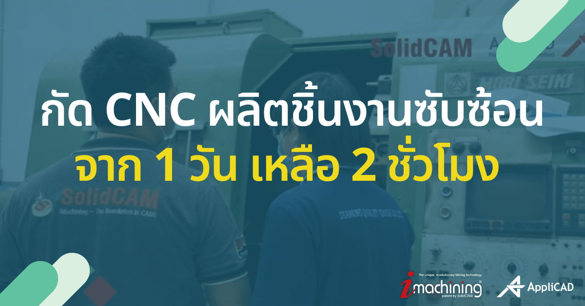 SolidCAM ผลิตชิ้นงานซับซ้อน จาก 1 วัน เหลือ 2 ชั่วโมง