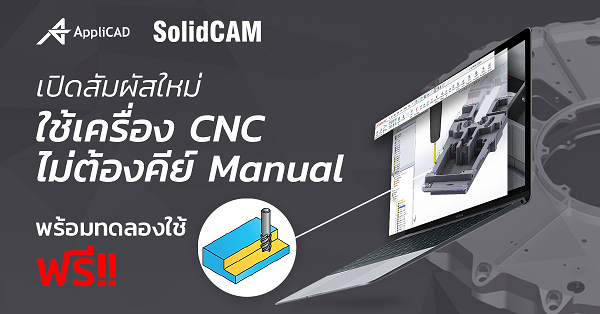 เปิดสัมผัสใหม่ ใช้เครื่อง CNC ไม่ต้องคีย์ Manual_02