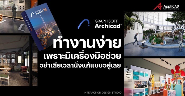 Exhibition Design ขึ้นโครงสร้างเร็ว ตรวจสอบแบบง่าย ลดข้อผิดพลาด สื่อสารเข้าใจ ด้วย Archicad BIM