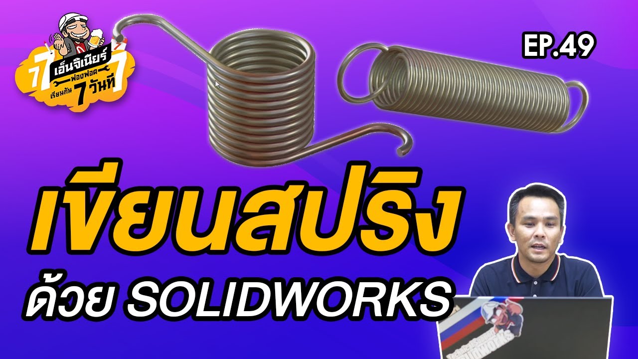 เขียนสปริง SOLIDWORKS