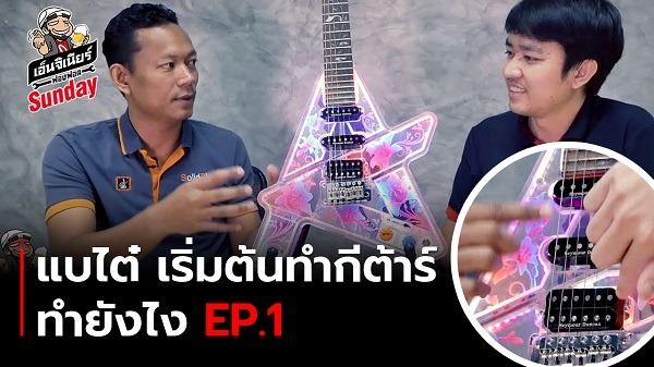 แบไต๋ เริ่มต้นทำกีต้าร์ ทำยังไง (DIY Guitar / How to Make Guitar)