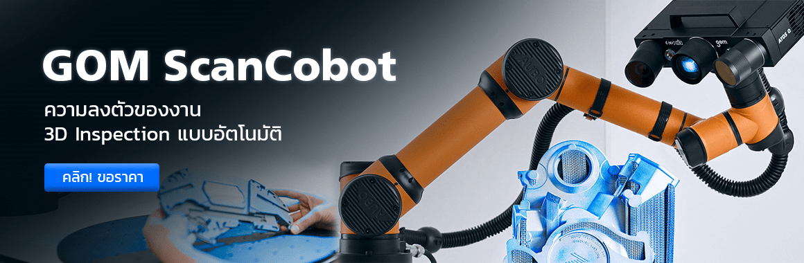 ราคา GOM ScanCobot GOM ScanCobot เครื่องวัดชิ้นงาน 3 มิติ ทำงานร่วมกับแขนกลหุ่นยนต์