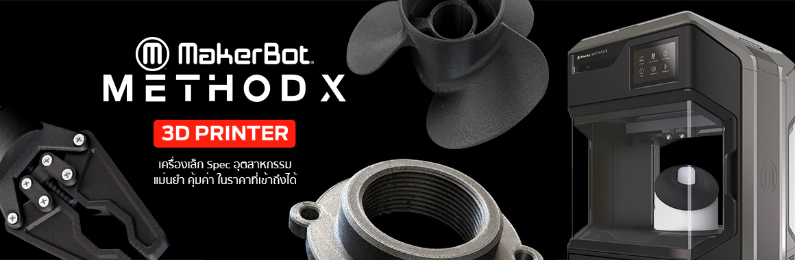 MakerBot Method 3D Printer : เครื่องพิมพ์ 3 มิติ ตัวช่วยลดต้นทุนในการผลิต Makerbot Method 3D Printer : เครื่องพิมพ์ 3 มิติ ตัวช่วยลดต้นทุนในการผลิต
