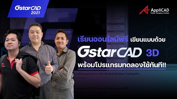 เรียนออนไลน์ เขียนแบบด้วย GstarCAD 3D